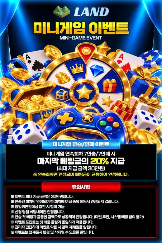 LAND 미니게임 연승 · 연패 이벤트 안내 이미지 - 7연승 · 7연패면 20%