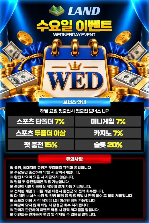 LAND 수요일 이벤트 안내 이미지 - 수요일엔 첫충 보너스 UP